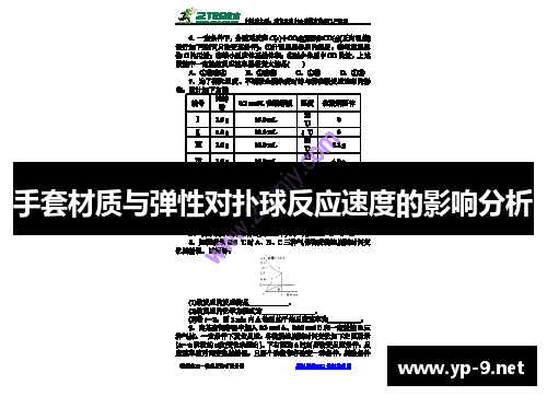 手套材质与弹性对扑球反应速度的影响分析
