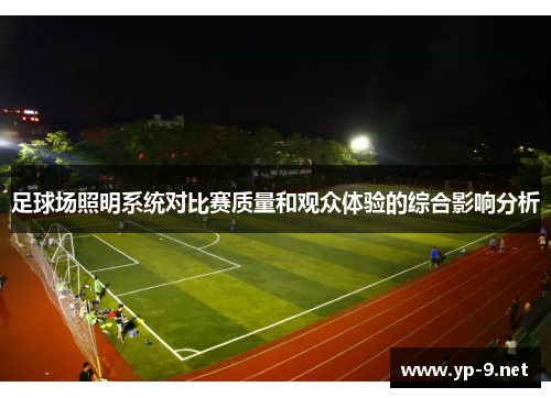 足球场照明系统对比赛质量和观众体验的综合影响分析