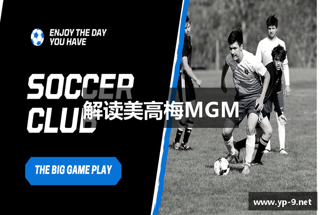 解读美高梅MGM